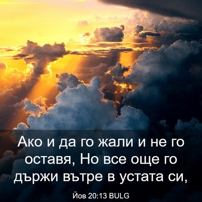 Picture 03 - Йов 20:13 BULG - Ако и да го жали и не го - Bible Verse Picture