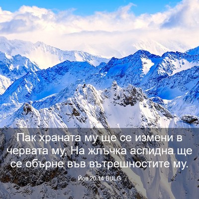 Picture 03 - Йов 20:14 BULG - Пак храната му ще се измени - Bible Verse Picture