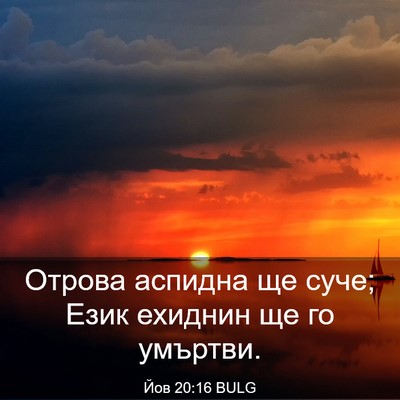 Picture 03 - Йов 20:16 BULG - Отрова аспидна ще суче; - Bible Verse Picture