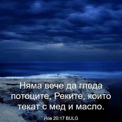 Picture 03 - Йов 20:17 BULG - Няма вече да гледа - Bible Verse Picture