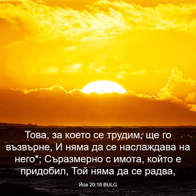 Picture 03 - Йов 20:18 BULG - Това, за което се трудим, ще - Bible Verse Picture