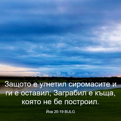 Picture 03 - Йов 20:19 BULG - Защото е угнетил - Bible Verse Picture