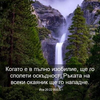 Picture 03 - Йов 20:22 BULG - Когато е в пълно изобилие, - Bible Verse Picture