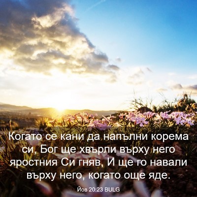 Picture 03 - Йов 20:23 BULG - Когато се кани да напълни - Bible Verse Picture