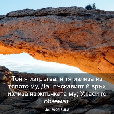 Picture 03 - Йов 20:25 BULG - Той я изтръгва, и тя излиза - Bible Verse Picture