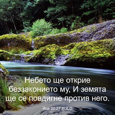 Picture 03 - Йов 20:27 BULG - Небето ще открие - Bible Verse Picture