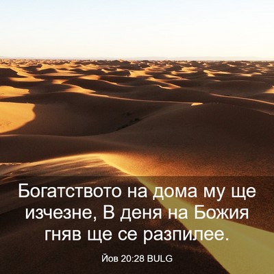 Picture 03 - Йов 20:28 BULG - Богатството на дома му ще - Bible Verse Picture