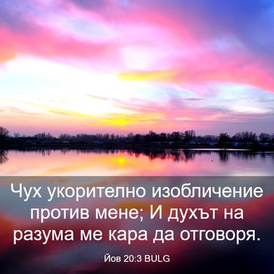 Picture 03 - Йов 20:3 BULG - Чух укорително - Bible Verse Picture