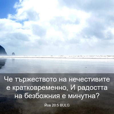 Picture 03 - Йов 20:5 BULG - Че тържеството на - Bible Verse Picture