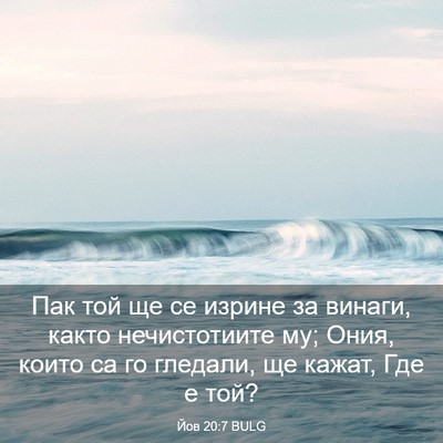 Picture 03 - Йов 20:7 BULG - Пак той ще се изрине за - Bible Verse Picture