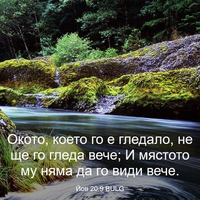 Picture 03 - Йов 20:9 BULG - Окото, което го е гледало, - Bible Verse Picture