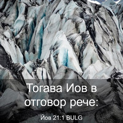 Picture 03 - Йов 21:1 BULG - Тогава Иов в отговор - Bible Verse Picture