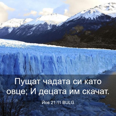 Picture 03 - Йов 21:11 BULG - Пущат чадата си като овце; - Bible Verse Picture