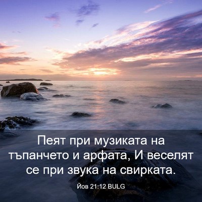 Picture 03 - Йов 21:12 BULG - Пеят при музиката на - Bible Verse Picture