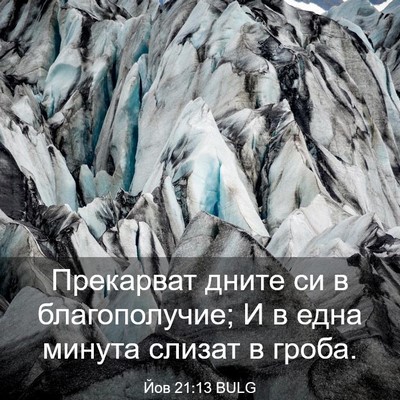 Picture 03 - Йов 21:13 BULG - Прекарват дните си в - Bible Verse Picture