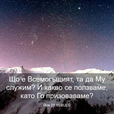 Picture 03 - Йов 21:15 BULG - Що е Всемогъщият, та да Му - Bible Verse Picture