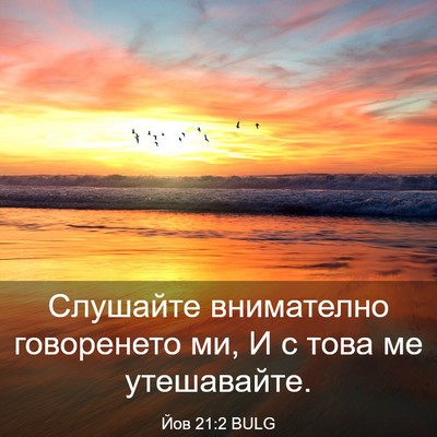 Picture 03 - Йов 21:2 BULG - Слушайте внимателно - Bible Verse Picture