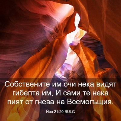 Picture 03 - Йов 21:20 BULG - Собствените им очи нека - Bible Verse Picture