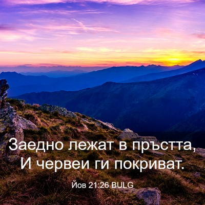 Picture 03 - Йов 21:26 BULG - Заедно лежат в пръстта, И - Bible Verse Picture