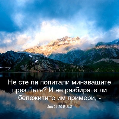 Picture 03 - Йов 21:29 BULG - Не сте ли попитали - Bible Verse Picture