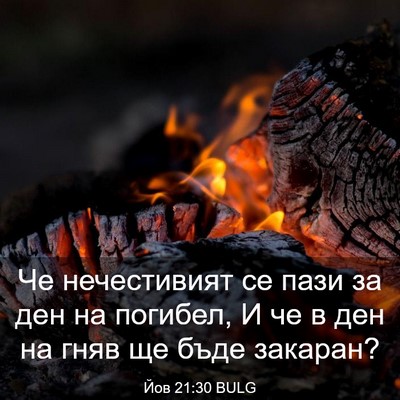 Picture 03 - Йов 21:30 BULG - Че нечестивият се пази за - Bible Verse Picture
