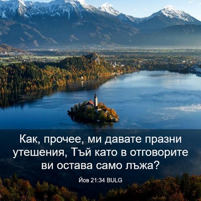 Picture 03 - Йов 21:34 BULG - Как, прочее, ми давате - Bible Verse Picture