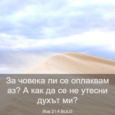 Picture 03 - Йов 21:4 BULG - За човека ли се оплаквам - Bible Verse Picture