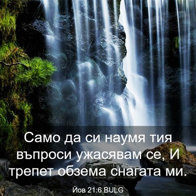 Picture 03 - Йов 21:6 BULG - Само да си наумя тия - Bible Verse Picture