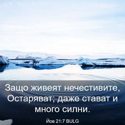 Picture 03 - Йов 21:7 BULG - Защо живеят нечестивите, - Bible Verse Picture