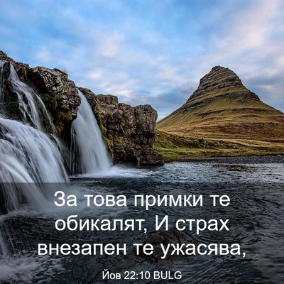Picture 03 - Йов 22:10 BULG - За това примки те обикалят, - Bible Verse Picture