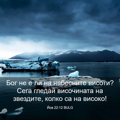 Picture 03 - Йов 22:12 BULG - Бог не е ли на небесните - Bible Verse Picture