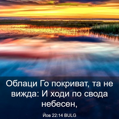 Picture 03 - Йов 22:14 BULG - Облаци Го покриват, та не - Bible Verse Picture