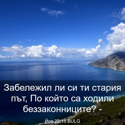 Picture 03 - Йов 22:15 BULG - Забележил ли си ти стария - Bible Verse Picture
