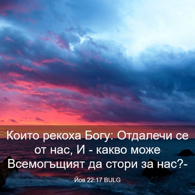 Picture 03 - Йов 22:17 BULG - Които рекоха Богу: - Bible Verse Picture