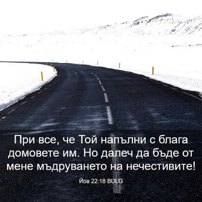 Picture 03 - Йов 22:18 BULG - При все, че Той напълни с - Bible Verse Picture