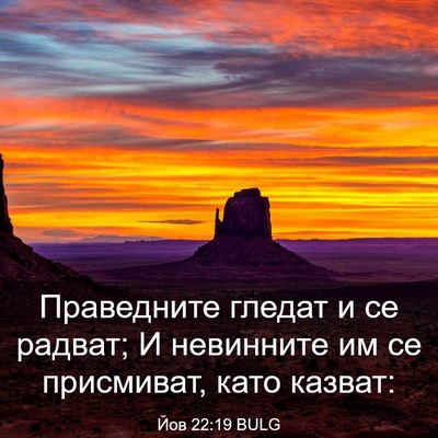 Picture 03 - Йов 22:19 BULG - Праведните гледат и се - Bible Verse Picture