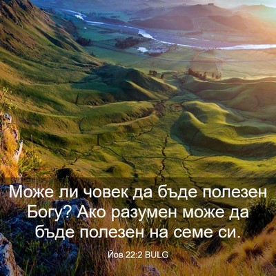 Picture 03 - Йов 22:2 BULG - Може ли човек да бъде - Bible Verse Picture