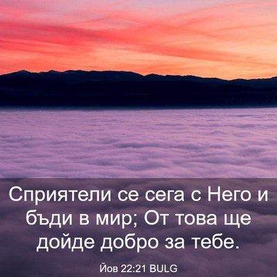 Picture 03 - Йов 22:21 BULG - Сприятели се сега с Него и - Bible Verse Picture