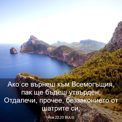 Picture 03 - Йов 22:23 BULG - Ако се върнеш към - Bible Verse Picture