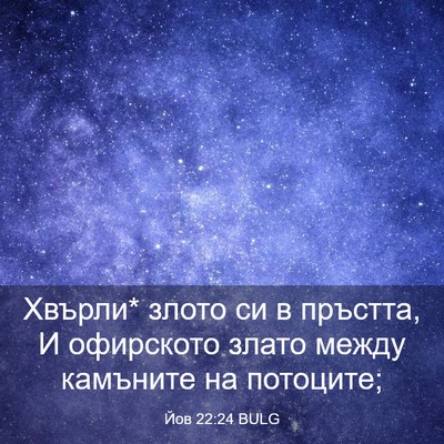 Picture 03 - Йов 22:24 BULG - Хвърли* злото си в пръстта, - Bible Verse Picture