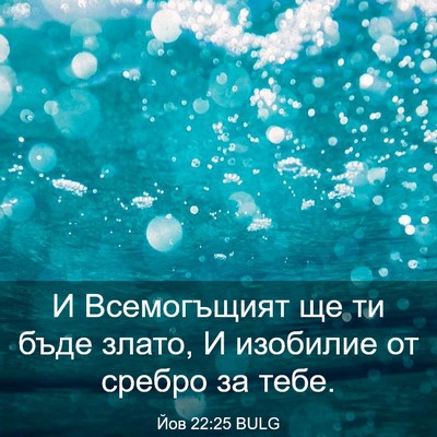 Picture 03 - Йов 22:25 BULG - И Всемогъщият ще ти бъде - Bible Verse Picture