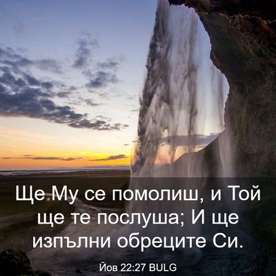 Picture 03 - Йов 22:27 BULG - Ще Му се помолиш, и Той ще - Bible Verse Picture