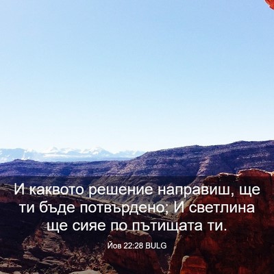 Picture 03 - Йов 22:28 BULG - И каквото решение - Bible Verse Picture