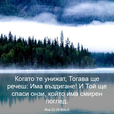 Picture 03 - Йов 22:29 BULG - Когато те унижат, Тогава ще - Bible Verse Picture