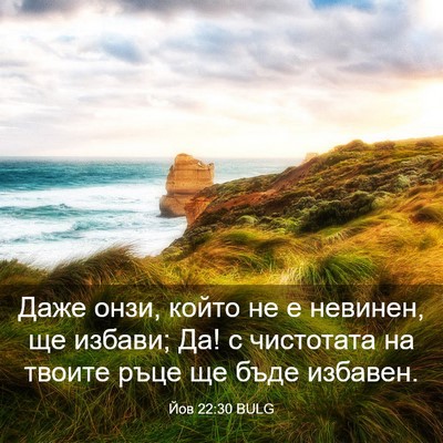 Picture 03 - Йов 22:30 BULG - Даже онзи, който не е - Bible Verse Picture