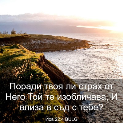 Picture 03 - Йов 22:4 BULG - Поради твоя ли страх от - Bible Verse Picture