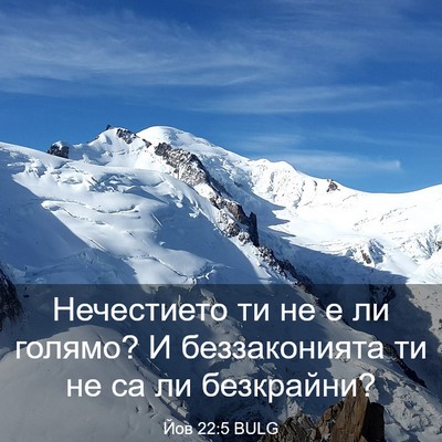 Picture 03 - Йов 22:5 BULG - Нечестието ти не е ли - Bible Verse Picture