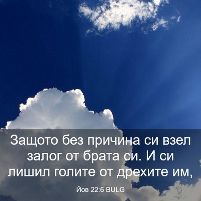 Picture 03 - Йов 22:6 BULG - Защото без причина си взел - Bible Verse Picture
