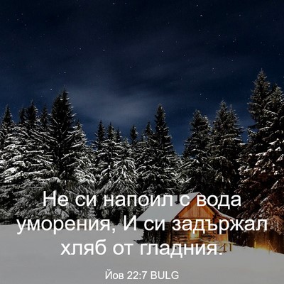 Picture 03 - Йов 22:7 BULG - Не си напоил с вода - Bible Verse Picture
