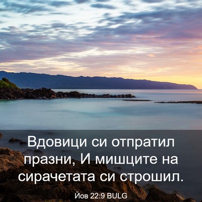 Picture 03 - Йов 22:9 BULG - Вдовици си отпратил - Bible Verse Picture